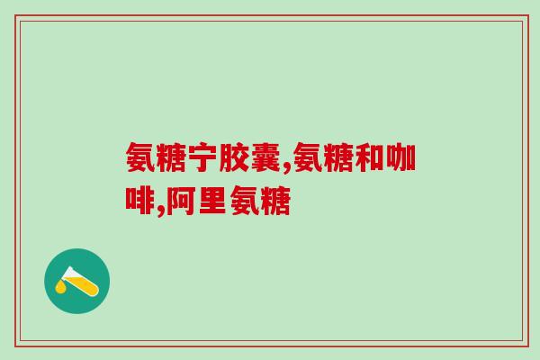 氨溴索配伍葡萄糖(氨溴索与葡萄糖配合治疗哮喘，有助于缓解症状)