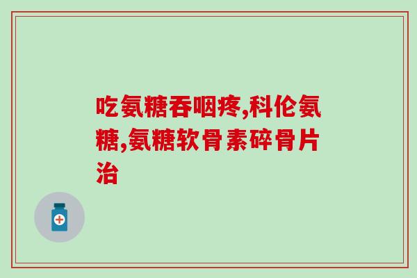 氨基葡萄糖甘酶偏低(氨基葡萄糖甘酶不足的影响及其预防措施)