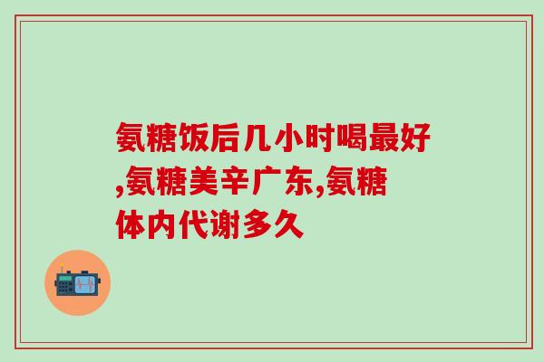 氨糖健美生软骨素(氨糖健骨软骨素：促进关节健康的好帮手)