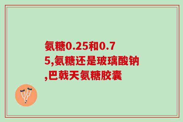 氨基葡萄糖里面有d吗(氨基葡萄糖中是否含有D？)