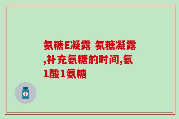 氨糖可以治疗老年疼痛吗(氨糖或可缓解老年人的疼痛问题)