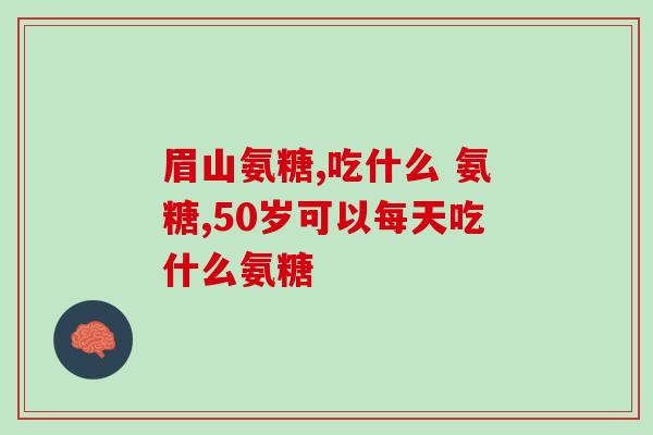 氨糖一天服用多少粒(氨糖每日剂量及规定用量是多少？)