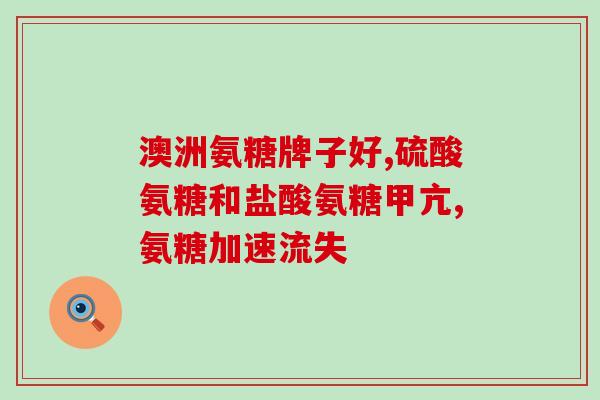 氨基葡萄糖胶囊能多吃吗(氨基葡萄糖胶囊是否能增加摄入量？)