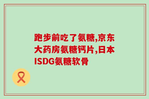 氨糖加强绿瓶(氨糖让绿瓶更强壮：提高饲料营养价值的新突破)
