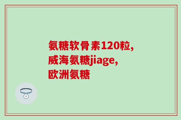 氨基葡萄糖可引起低血糖(氨基葡萄糖可能导致低血糖)