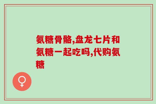 氨糖 治疗肌肉萎缩吗(氨糖能否治疗肌肉萎缩？)
