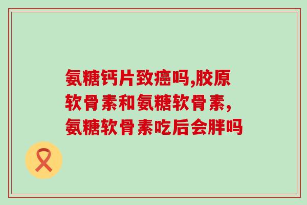 氨糖吃了会不会痒(氨糖会引起皮肤瘙痒吗？)