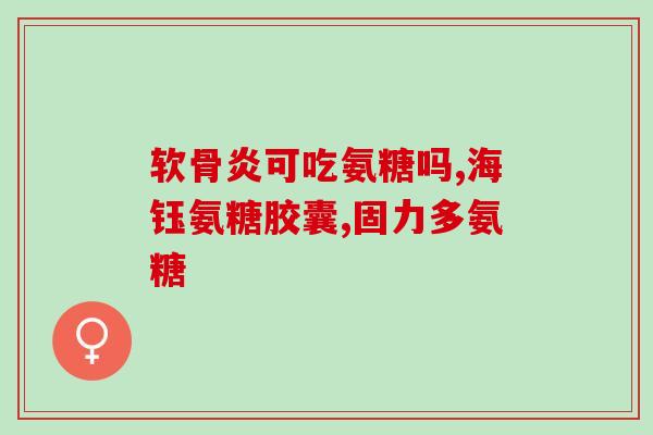 氨糖促进吸收(氨糖助于营养吸收：研究发现