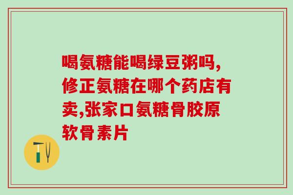 月经期能吃软骨素钙吗(月经期适宜摄取软骨素钙吗？)