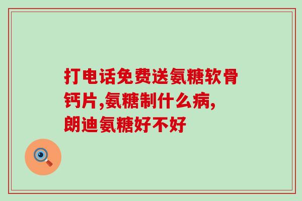 氨糖吃什么牌子管用(哪个品牌的氨糖最有效？)