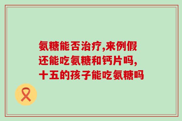 日本氨糖钙片哪款经济实惠(经济实惠的日本氨糖钙片推荐) 日本氨糖钙片哪款经济实惠(经济实惠的日本氨糖钙片推荐)