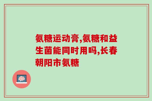 氨基葡萄糖颗粒怡必妥氨基葡萄糖颗粒：缓解关节疼痛，提升关节灵活度的怡必妥)