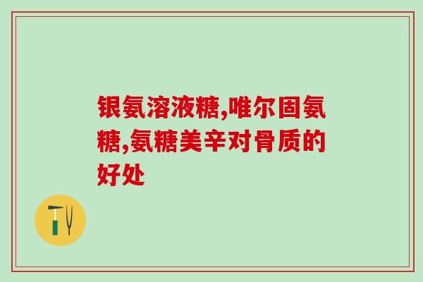 氨糖可以和血栓一起吃吗(氨糖是否能与抗凝剂一起使用)