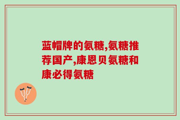 抚州氨基葡萄糖(抚州发现氨基葡萄糖：有助于关节健康)