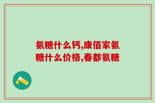 氨氨糖的好处和功效(氨糖： 维持关节健康的自然药物)
