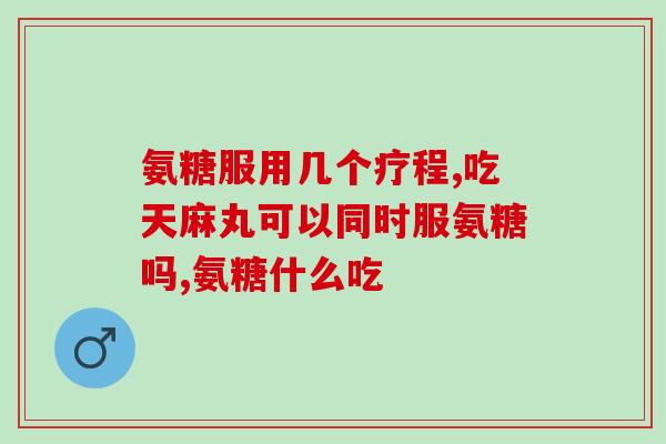 氨糖可以和钙尔奇一起吃(氨糖可与钙尔奇并用，了解一下！)