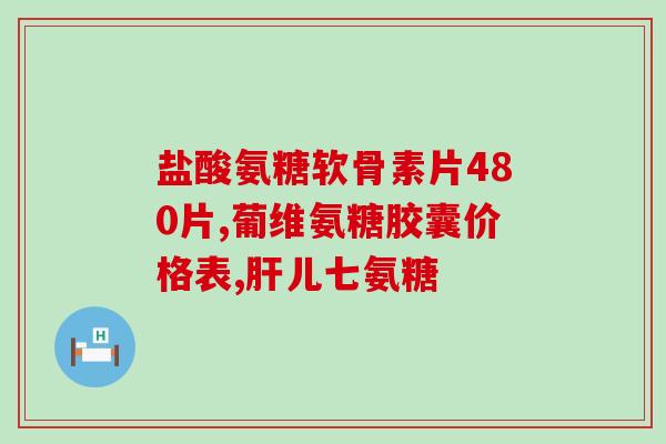 氨基葡萄糖影响化验结果吗(氨基葡萄糖对化验结果有影响吗?) 氨基葡萄糖影响化验结果吗(氨基葡萄糖对化验结果有影响吗?)