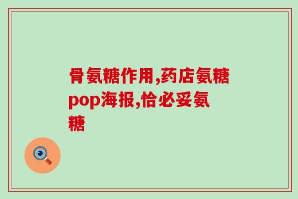 氨糖中国的发明人(氨糖的发明人是谁？)
