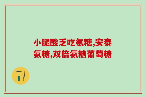 奥泰灵氨基葡萄糖胶囊功效(奥泰灵氨基葡萄糖胶囊的功效是什么？)