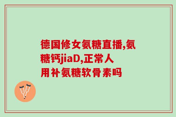 氨糖什么季节吃对骨有好处(何时食用氨糖对骨骼有益？)