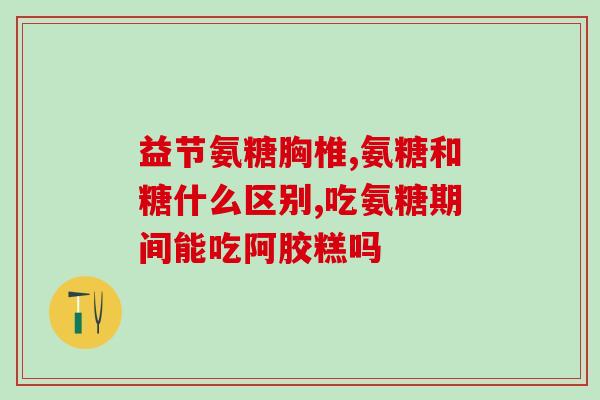 氨糖 退行性关节炎(氨糖缓解退行性关节炎，你需要知道的事情)