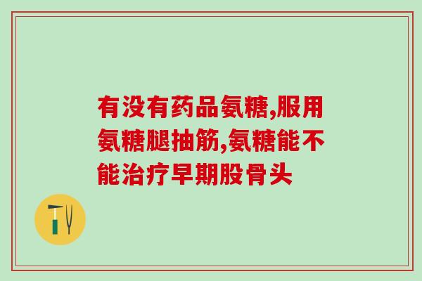 氨糖保护软骨的作用机制(氨糖有助于减缓关节软骨损伤，研究揭示其作用机制)