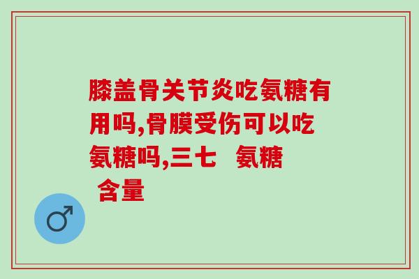 氨基葡萄糖适应症(氨基葡萄糖：适用于哪些情况？)