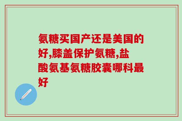 氨糖可以和阿莫西林同吃吗(氨糖和阿莫西林可同时使用,但需注意用药剂量和时间间隔) 氨糖可以和阿莫西林同吃吗(氨糖和阿莫西林可同时使用,但需注意用药剂量和时间间隔)