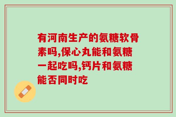 氨糖吃好还是不吃好(如何正确食用氨糖？)