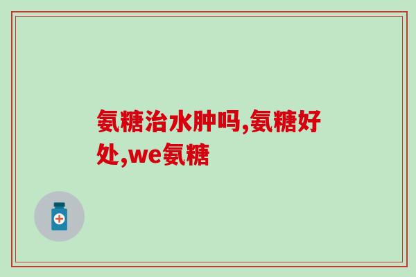 氨基葡萄糖的药理作用及安全性(氨基葡萄糖：作用与安全性探析)