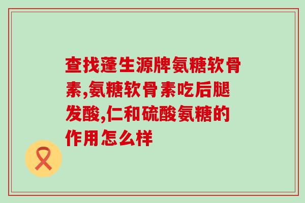 希夫氨糖软骨素吃法(如何正确服用希夫氨糖软骨素？)