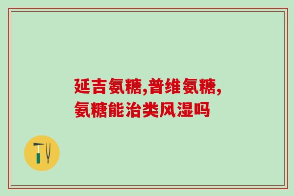 氨基葡萄糖红花凝胶的用法(氨基葡萄糖红花凝胶的使用指南)