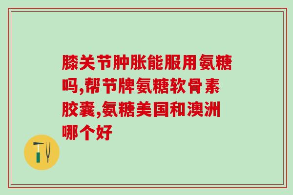 氨糖保健品生产厂家(氨糖保健品制造商介绍)