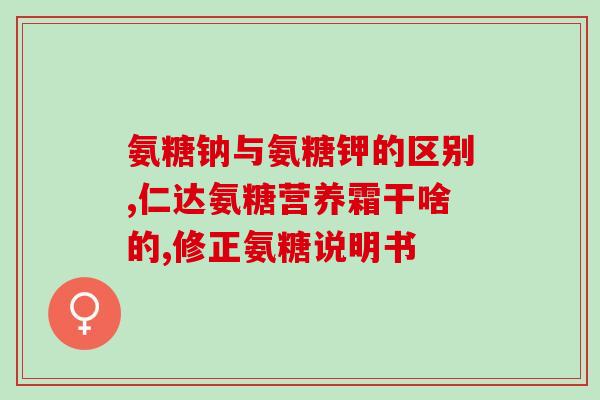 有没有哺乳期可以吃的氨糖(哺乳期可以食用的氨糖有哪些？)
