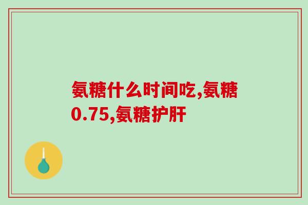 氨糖吃完脸胖怎么回事啊(为什么氨糖会导致面部变胖？)