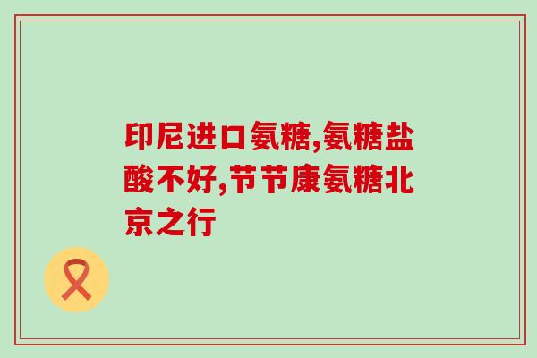 氨基葡萄糖片是嚼服吗(氨基葡萄糖片可嚼服吗？)