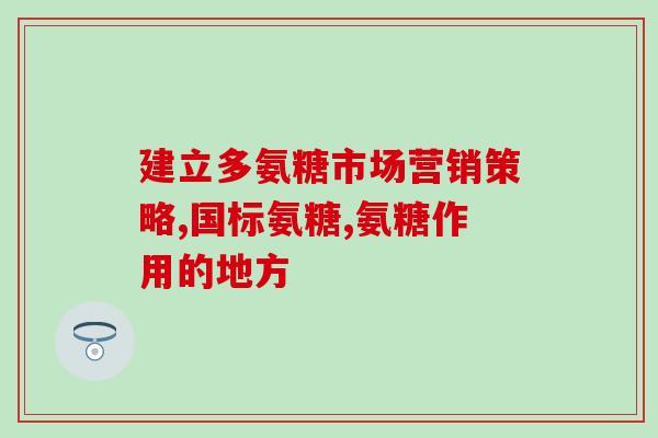 氨糖会引发尿毒症吗(氨糖是否会导致尿毒症？)
