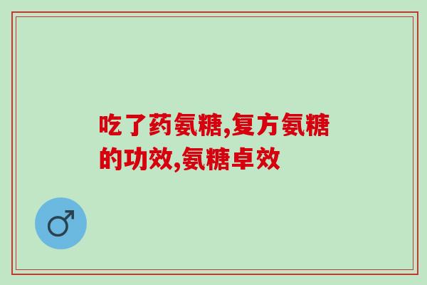 氨基葡萄糖连续吃多久(长期连续食用氨基葡萄糖有哪些影响？)