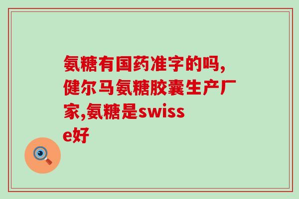氨糖古力(氨糖口感升级，新款古力来袭！)