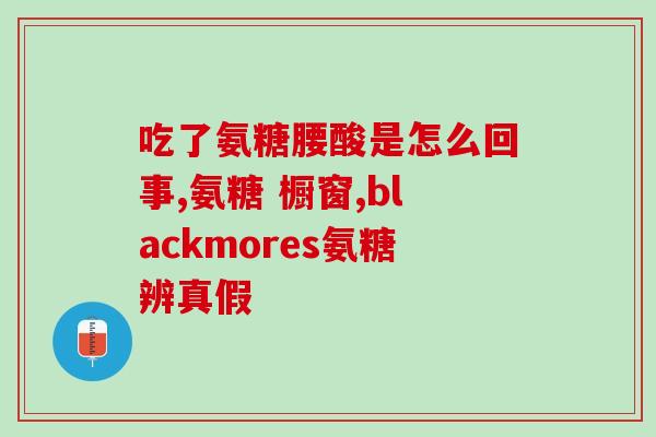 氨糖与姜黄素类药能同服吗(氨糖和姜黄素药可否同时服用？)