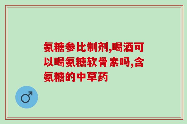 氨基葡萄糖胶囊怎样吃正确服用氨基葡萄糖胶囊的方法)