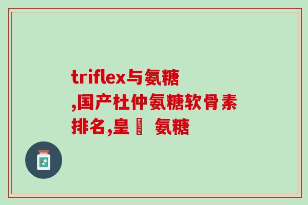 氨基葡萄糖半衰期(氨基葡萄糖的半衰期是多久？)
