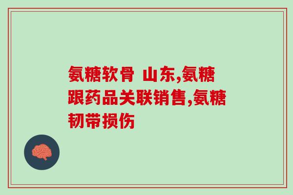 氨基葡萄糖的发酵工艺(发酵制备氨基葡萄糖的工艺流程)