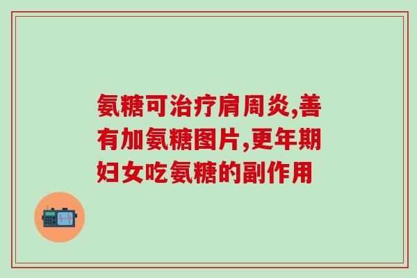 氨糖 酒精溶解度(氨糖在酒精中的溶解度问题)