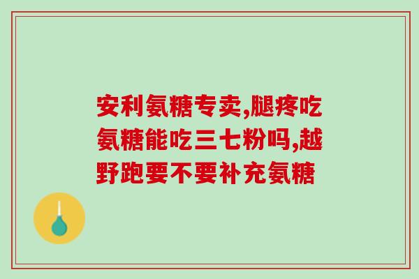 氨糖吃几天有效(吃几天氨糖见效？解析专家建议)
