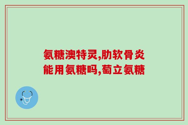 氨基葡萄糖能和钙同服吗(氨基葡萄糖和钙可以同时服用吗？)