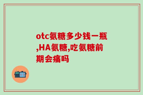 氨糖凝露抹完之后灼烧感(使用氨糖凝露后出现灼烧感，如何缓解？)