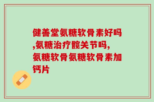 服用氨糖软骨素要注意什么(氨糖软骨素的使用注意事项，全面了解！)