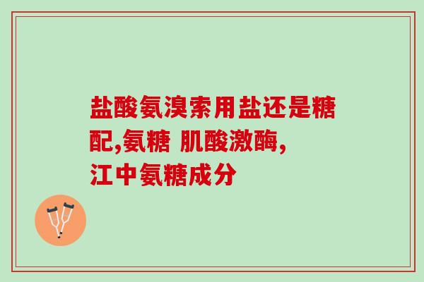 氨粉软骨素钙片是什么(氨粉软骨素钙片是何物？)