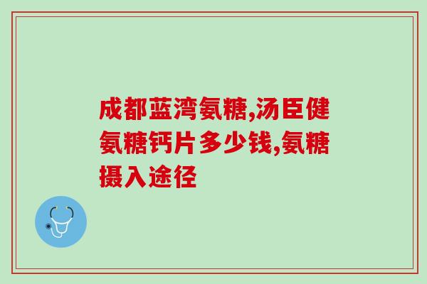 氨基葡萄糖的同类药(同类药重组合出的氨基葡萄糖新药)